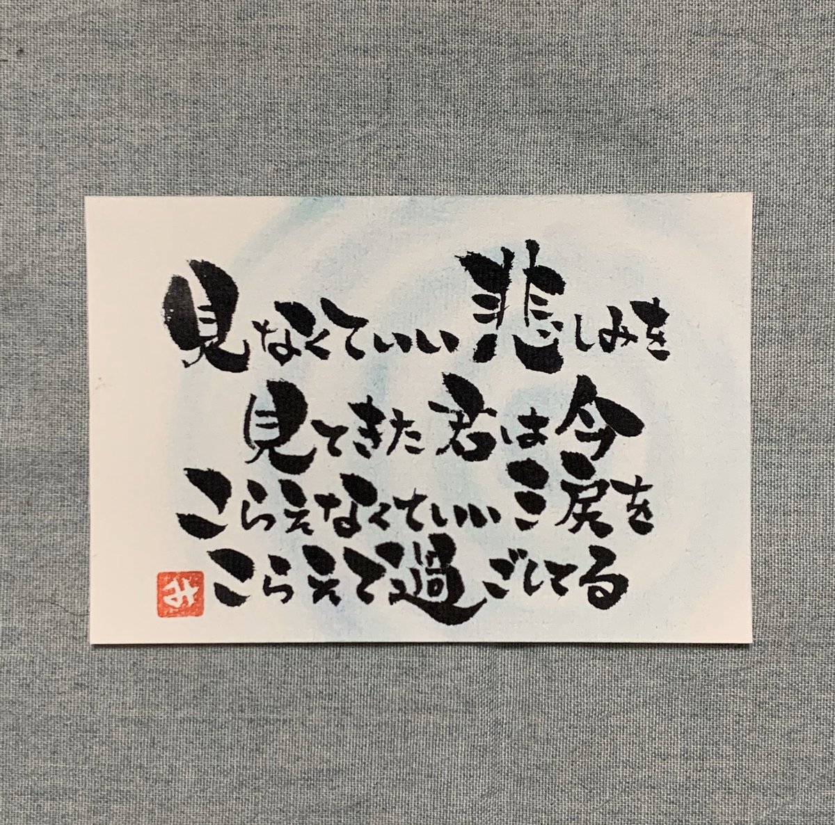 美空 筆文字で綴る大好きな歌詞 Day139 見なくていい悲しみを 見てきた君は今 こらえなくていい涙を こらえて過ごしてる Velonica Aqua Timez 筆文字で綴る大好きな歌詞 筆文字 歌詞 詩 アート Aquatimez Velonica あなたの好きな言葉を書き