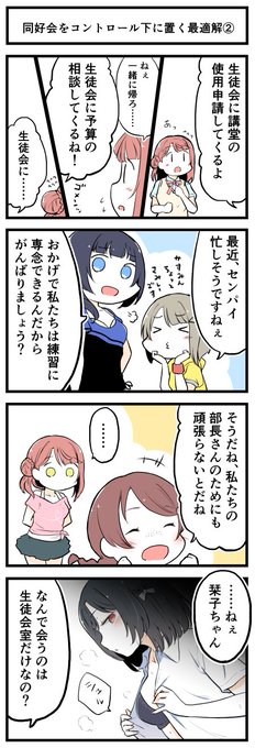 コントロール下に置かれた同好会 