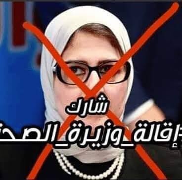 hebamastor1's tweet photo. دمهم مينفعش يروح هدر 
#إقالة_وزيرة_الصحة https://t.co/3mjl3f31vy