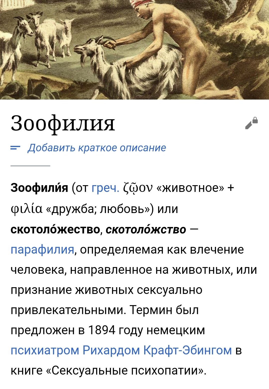 зоофилия @SharkOffArt Зоофилия это про сексуальное  возбуждение, направленное на животных или испытываемое при виде животных  Бедная я, не могу себя зоофилкой назвать, если очень хочу заняться  каким-нибудь петтингом с