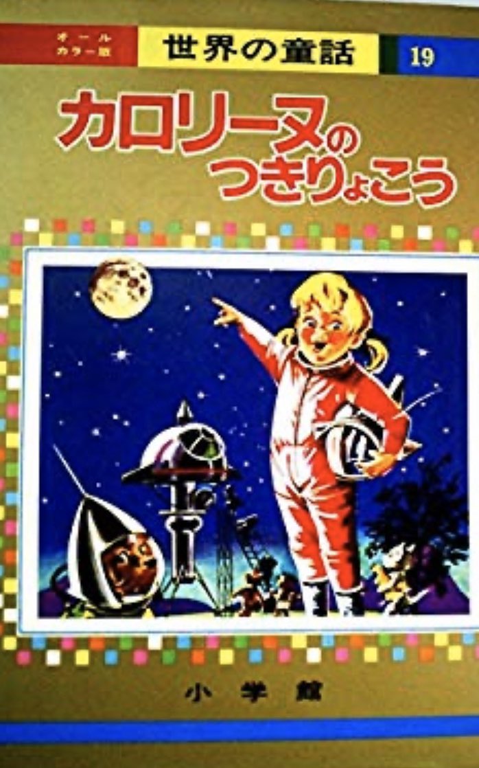 カロリーヌのつきりょこう Amazon.co.jp: カロリーヌのガリバーりょこう 新装版