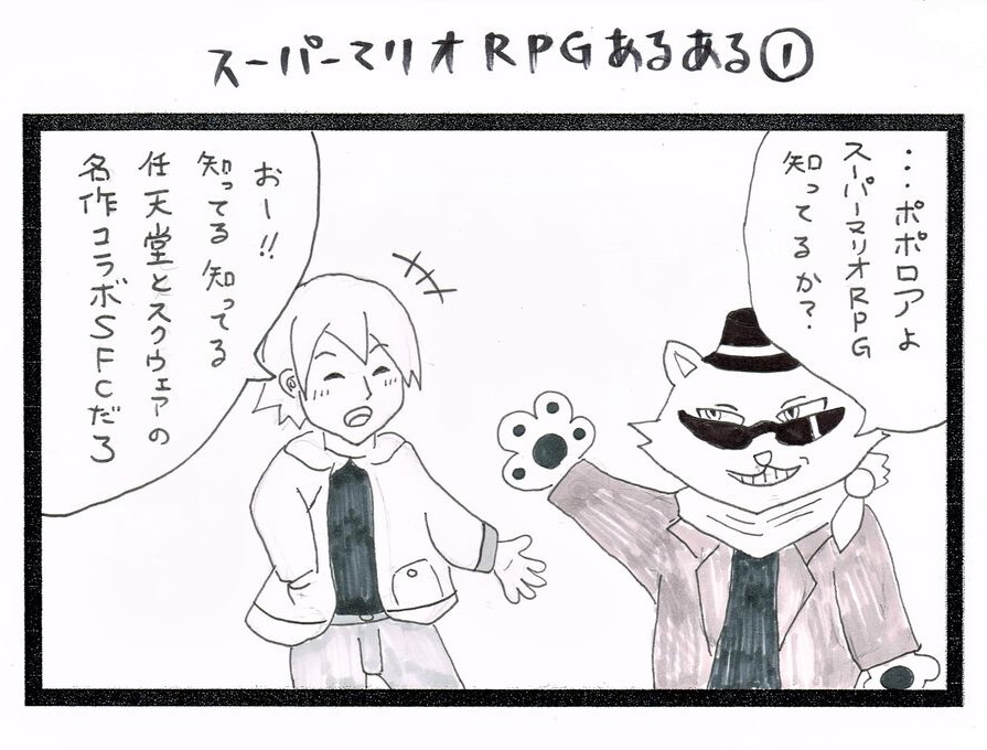 同人サークル「だぶるあーる工房」
第18回

『ゲーム2コマ漫画』
ゲーム:#スーパーマリオRPG
作画:アロー
@risaoekakii

続き
https://t.co/Tek3viEJue

現ブログ初「完全新作」漫画✨

#マリオ #マリオRPG #スクウェア
#オリキャラ #創作漫画 #レトロゲーム
#スーファミ #SFC #アナログイラスト 