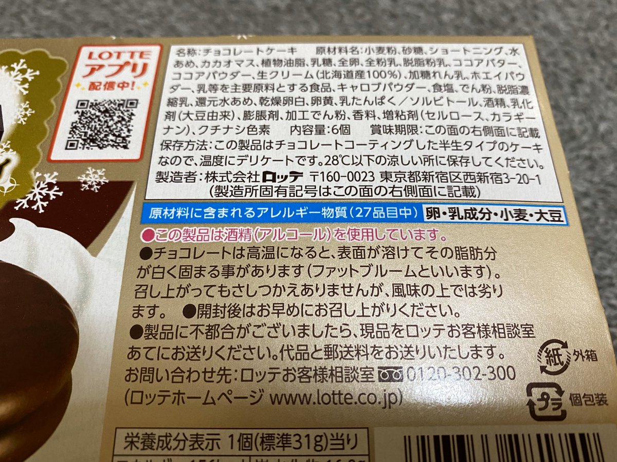 アルコール チョコパイ