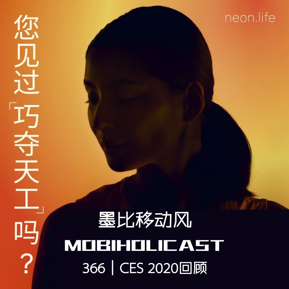 Mobiholicast's tweet photo. #墨比移动风 #Mobiholicast 366【CES 2020回顾】录音回放：

网易云➡️https://t.co/Lva7V34UBQ
喜马拉雅➡️https://t.co/mV28ex6KTd

Spotify➡️https://t.co/yGFoPl5bZ9
Google➡️https://t.co/JDTC4RaMjh
Apple➡️https://t.co/552m3qlTmE 
官网➡️https://t.co/CGwkwAFO1Y https://t.co/cX3fNGnIIR