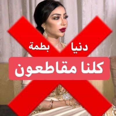 NadriHind's tweet photo. #الشعب_يطالب_اعتقال_دنيا_بطمه 
#دنيا_بطمة_ليست_فوق_القانون 
كما حنا طلعنا أو ضسرناك غادي نزلوك لأسفل السافلين يإذن الله https://t.co/3ws4sHew0O