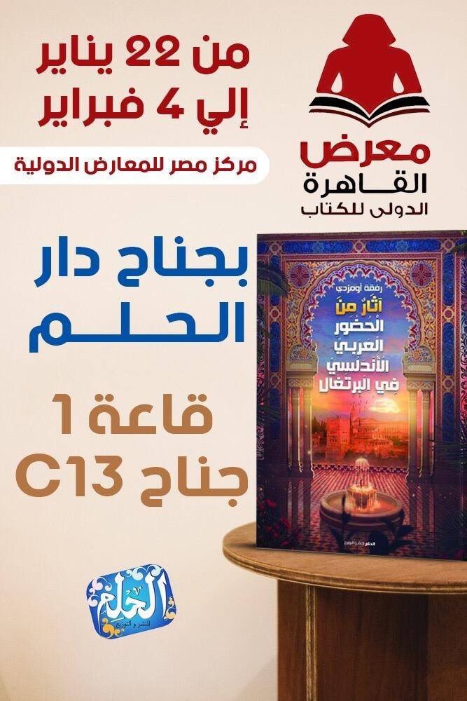 آثار من الحضور العربي الأندلسي في البرتغال بمعرض القاهرة