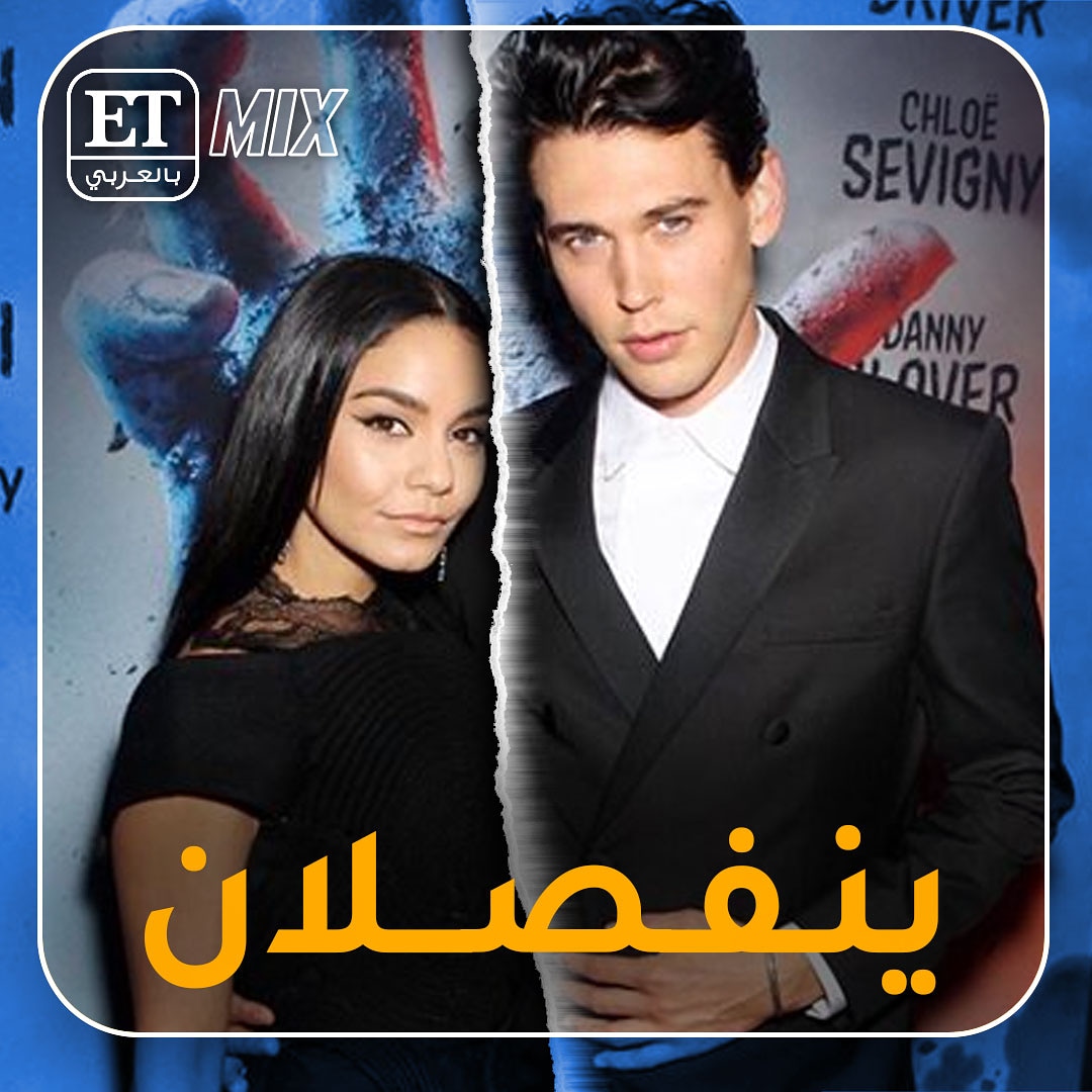 ETbilArabi's tweet image. 💔💭
من بعد علاقة دامت لأكثر من 8 سنوات انفصل الثنائي #Vanessa_Hudgens و  #Austin_Butler 
ETbilarabi.com | #ET_بالعربي