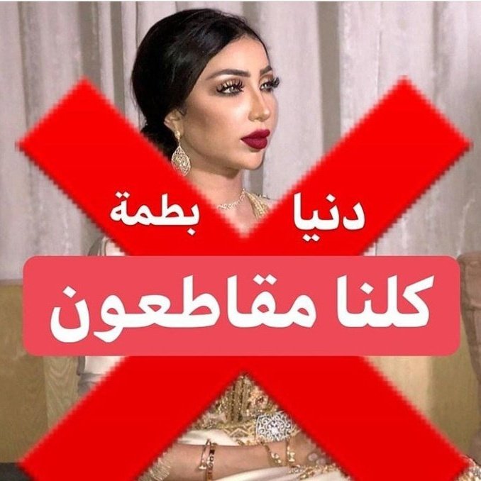 KatyKokita9's tweet photo. #الشعب_يطالب_اعتقال_دنيا_بطمه #دنيا_بطمة_ليست_فوق_القانون https://t.co/wWvC4G9hrQ