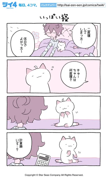 【いっぱい寝】にとりささみ『ふしぎねこのきゅーちゃん』  #ツイ4 