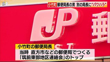 息子 何した 郵便局 西村光晶がパワハラ 筑前東部地区連絡会の統括局長 道楽日記