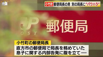 息子 何した 郵便局 西村光晶がパワハラ 筑前東部地区連絡会の統括局長 道楽日記