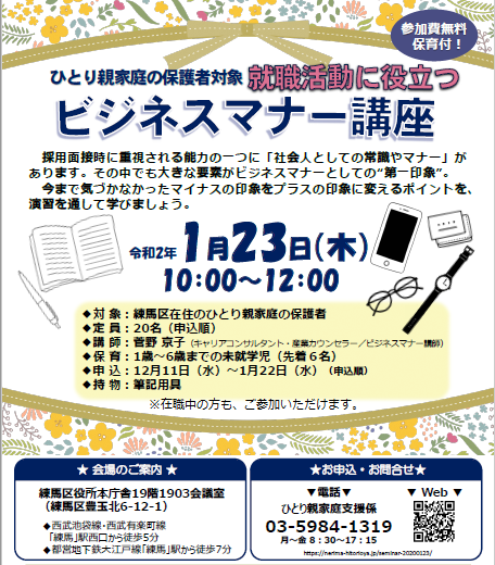 東京都練馬区 Auf Twitter 生活福祉課です 1月23日 木 10時から正午まで ひとり親の方を対象とした ビジネスマナー 講座 を開催します 定員名 先着順 ビジネスシーンでの第一印象を磨いて キャリアアップを目指してみませんか 会場や申込方法など詳しくは 東京都練馬区 Auf Twitter 生活福祉課です 1月23日 木 10時から正午まで ひとり親の方を対象とした ビジネスマナー 講座 を開催します 定員名 先着順 ビジネスシーンでの第一印象を磨いて キャリアアップを目指してみませんか 会場や申込方法など詳しくは