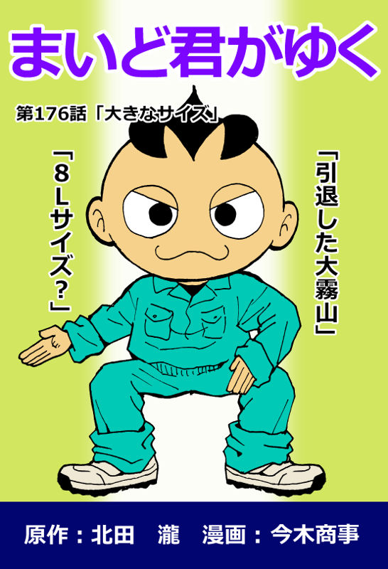 まいど~! #はてなブログ #まいど屋 「まいど君がゆく」最新作176話更新されております!大きなサイズの必要性!-覆面マンガ家ですが質問ある?https://t.co/b9P3yIILjD