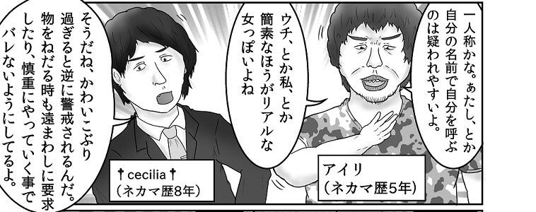 これまでに何度も自称ネカマのプロの方々と話してるんだけど、みんなかなりの努力をしてネカマしてるんだなって事を知った。
会話でボロを出さないように自キャラの設定表を当たり前のように作ってる人が多い。