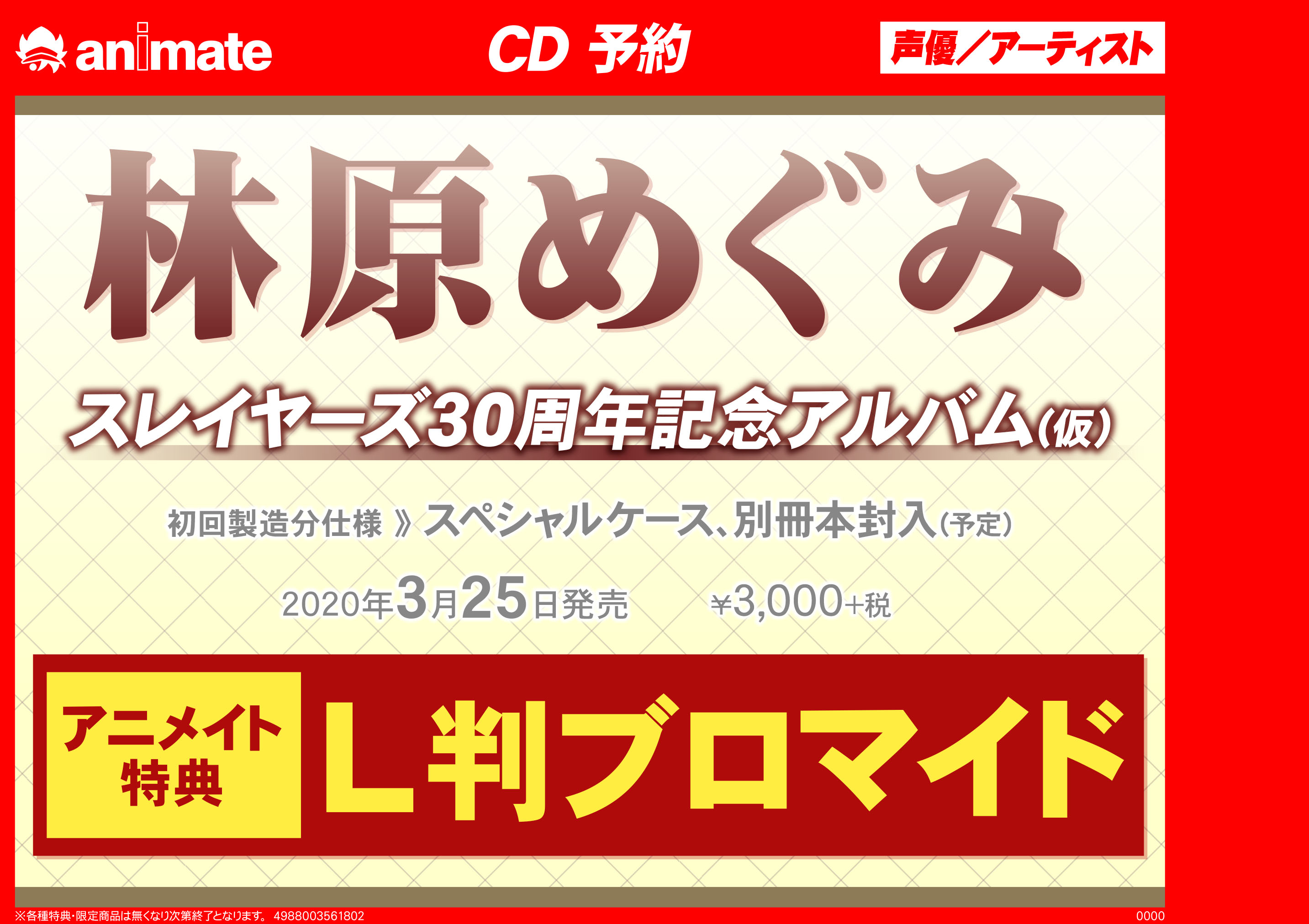 Twitter 上的 アニメイト名古屋 Cd情報 林原めぐみ さんによる スレイヤーズ30周年記念アルバム 仮 3 25 水 発売決定 アニメイト特典には L判ブロマイド が付いてきます 店舗受取でもご予約受付中です 大ボリュームな収録曲はこちらからチェック