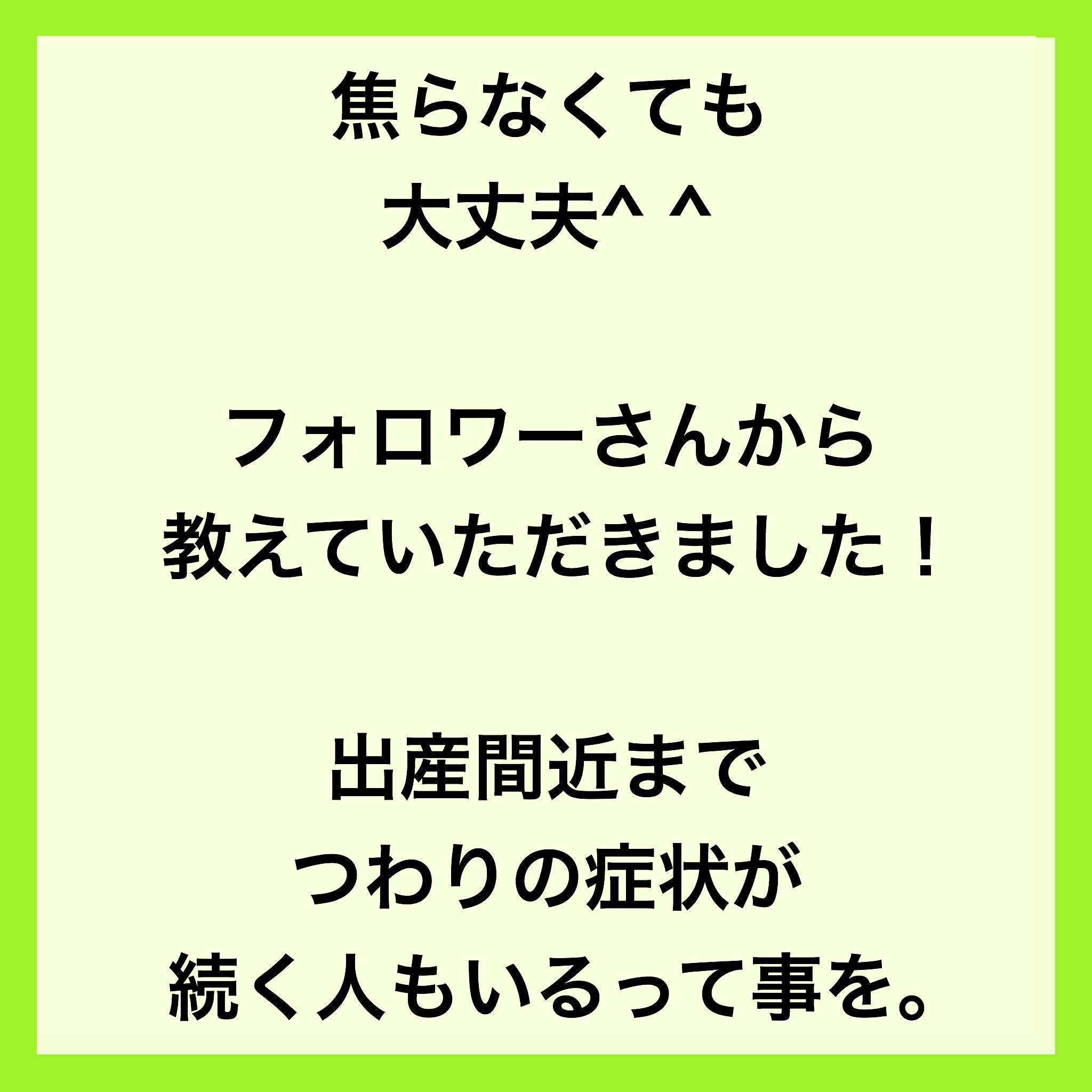 育パパらぼ 知育 お金 お得 Btc つわりが終わらない Instagramのフォロワーさんから 貴重な体験談をいただき確信に変わりました 出産直前までつわりが続く人はいる と つわりが終わらない辛さはあるけど 心配ありません 育パパら