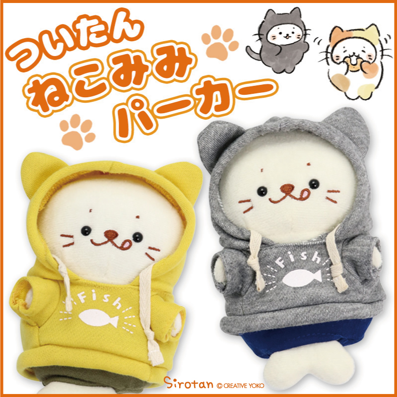 ?NEW!ついたんお洋服?

フードをかぶるとねこに変身!(=・ω・^=)ねこみみフードパーカーが登場☆
おさかなプリントもポイント?黄色とグレーの2色展開です?

ネットショップはこちらから
https://t.co/IAnvGNCTvC

#しろたん #ついたん #ぬい撮り #猫耳 #sirotan 