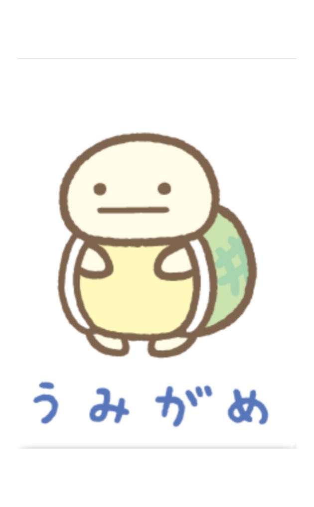 すみっコぐらし うみがめ すみっコぐらし うみっコ 激レアシリーズ