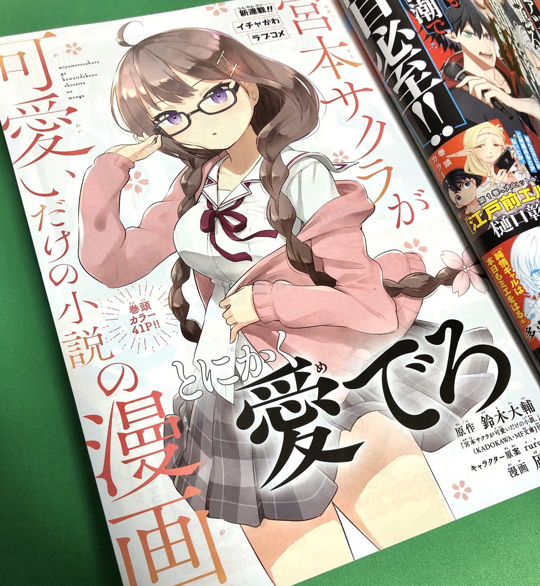 初回なんと一挙3話同時掲載、「宮本サクラが可愛いだけの小説の漫画。」は17日発売のマガジンエッジ2月号にて巻頭カラーでお届けします。読んでねー!?? 