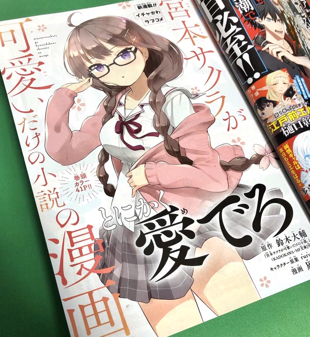 初回なんと一挙3話同時掲載、「宮本サクラが可愛いだけの小説の漫画。」は17日発売のマガジンエッジ2月号にて巻頭カラーでお届けします。読んでねー!?? 