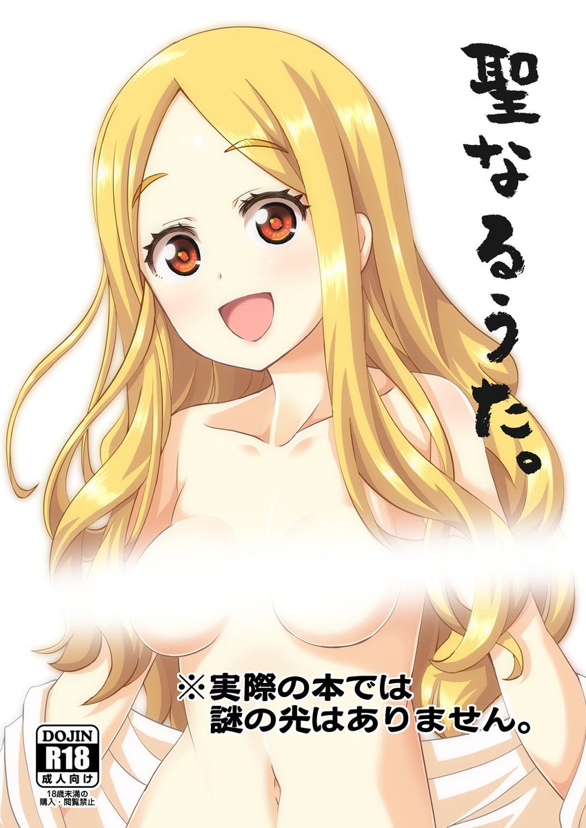 冬コミ新刊、望月聖本「聖なるうた。」
委託始まってます。よろしくお願いします!
※成人向けです。
とらのあな…https://t.co/EKfct0WuFL
メロンブックス…https://t.co/QyNgMTrMZc 