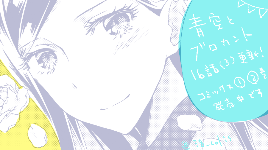 青空とブロカント https://t.co/Xd6wd70D2F #pixivコミック
pixivシルフにて16話(3)ラストまでが更新されています。ハコがついに…!単行本①②巻も発売中です。よろしくお願いいたします。