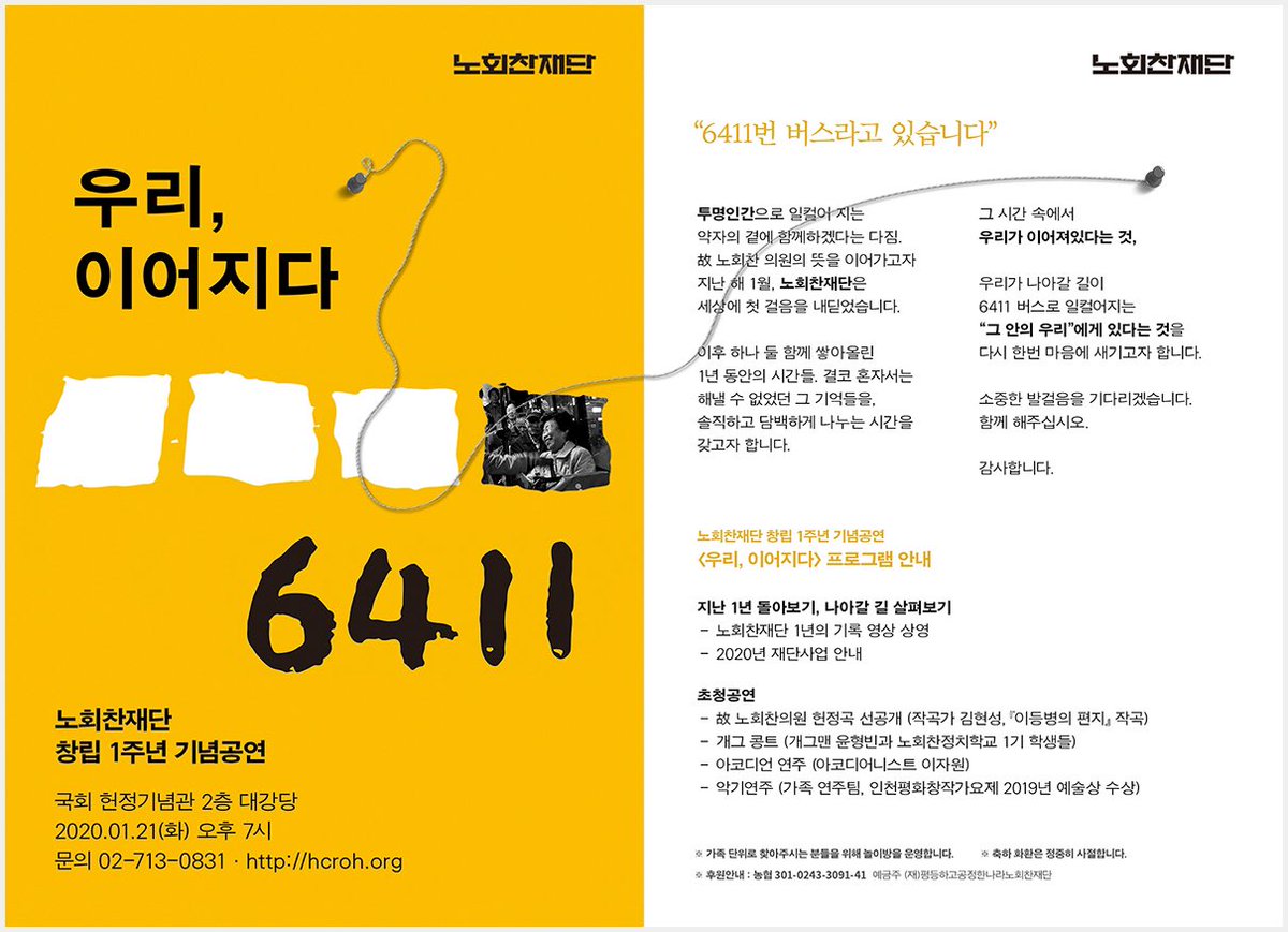 재단 창립 1주년 기념공연 <우리, 이어지다> 개최 안내 hcroh.org/notice/136/