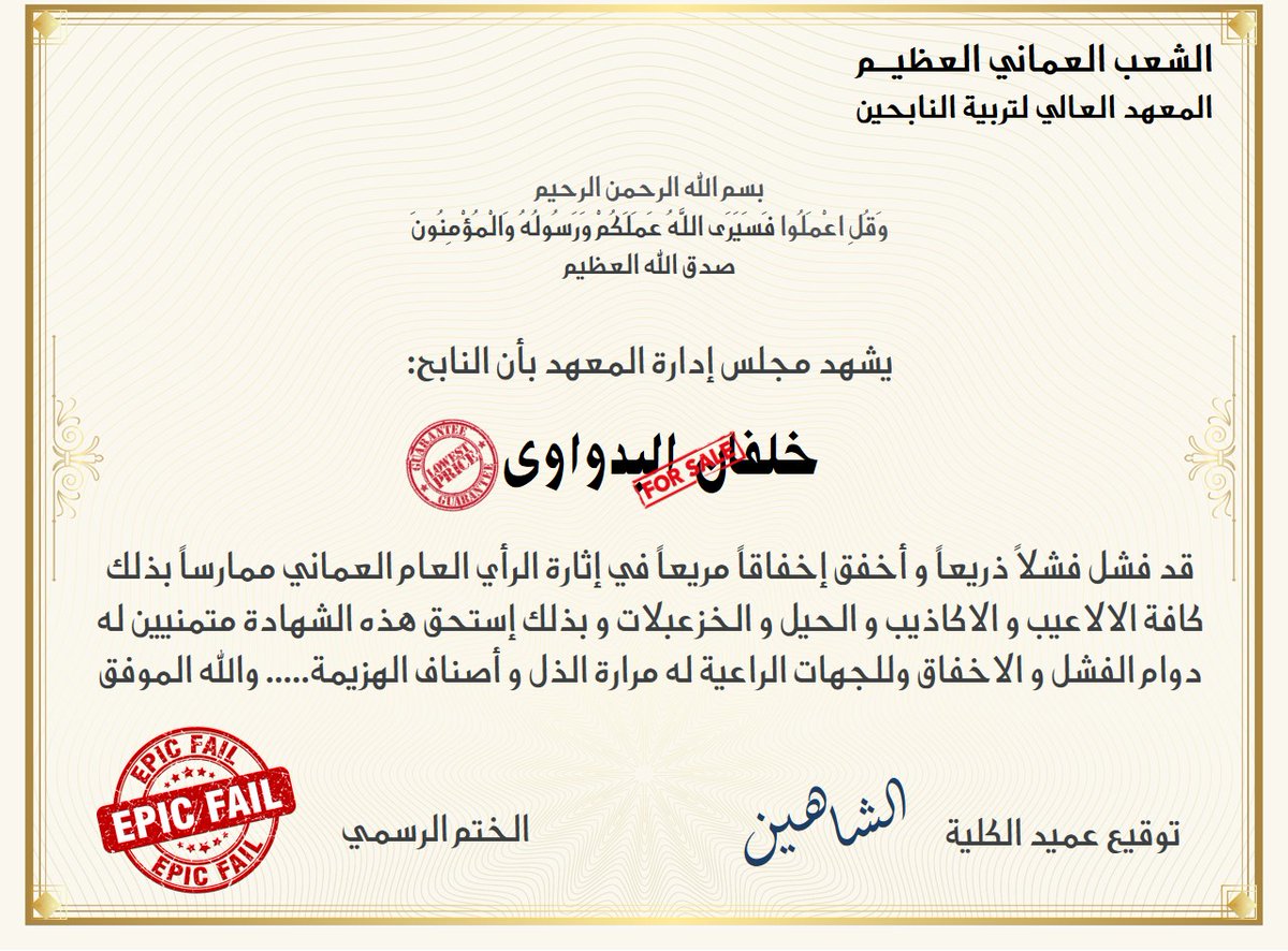 بسم الله الرحيم
بعد اسبوع كامل مر علي عمان وشعبها مثقلاً بوداع غاليها. ومستبشراً بكل اعتزاز بقائد مسيرة النهضة الجديدة
ندعوا جميع من شارك أو ساهم في محاولات إثارة الرأي العام لاستلام شهادته مذموماً مدحورا

المجموعة الاولى
ذوي الأصول العمانية و الولاءات الخارجية