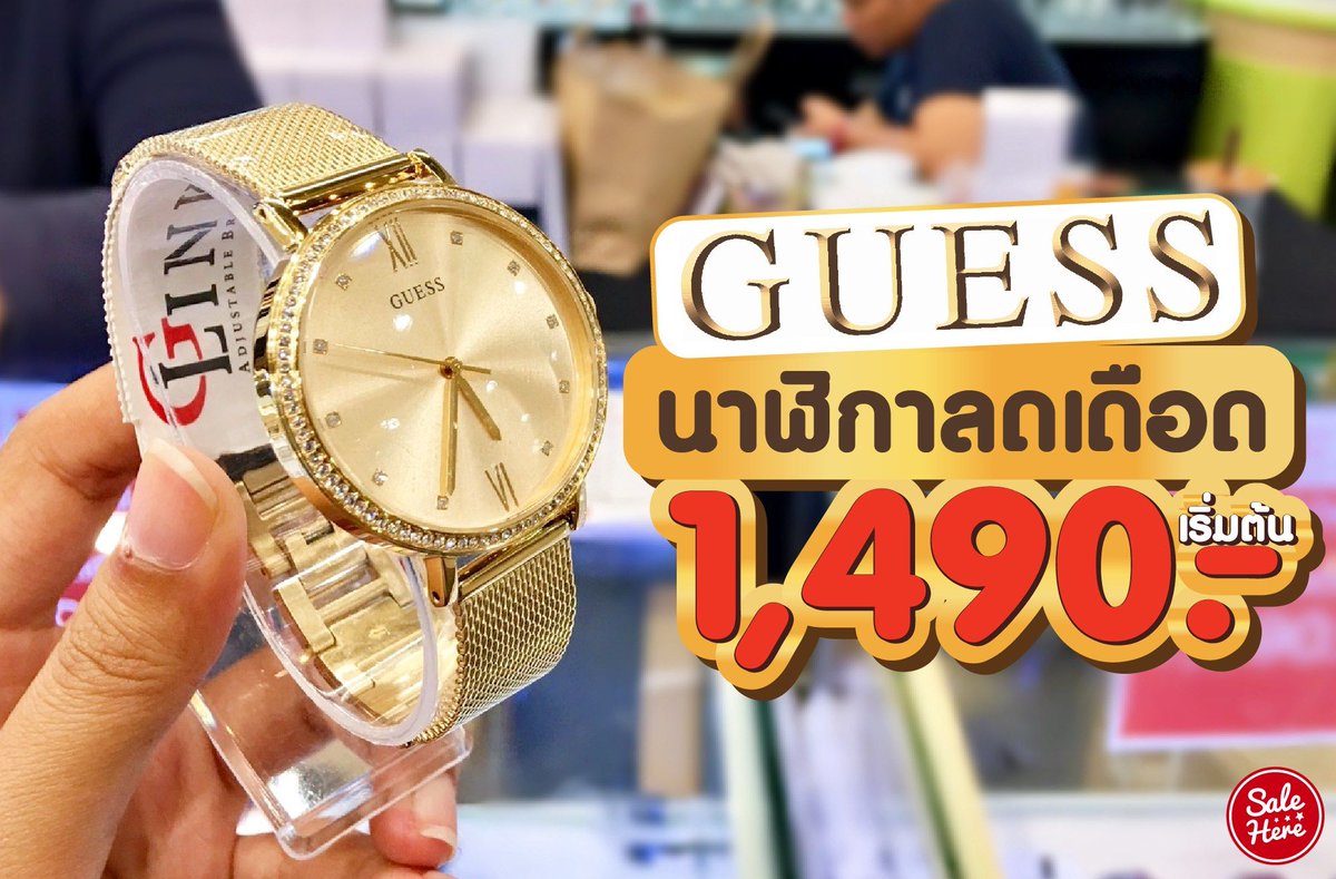 📣 #เซลลี่บอกโปร นาฬิกา GUESS ลดเดือด เริ่มต้น 1,490.- บอกเลยว่ามีแต่ ...