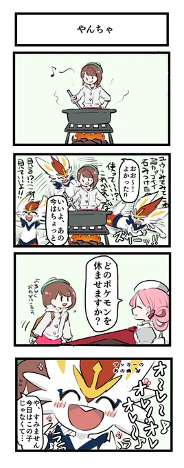 落ち着けないエースバーン 