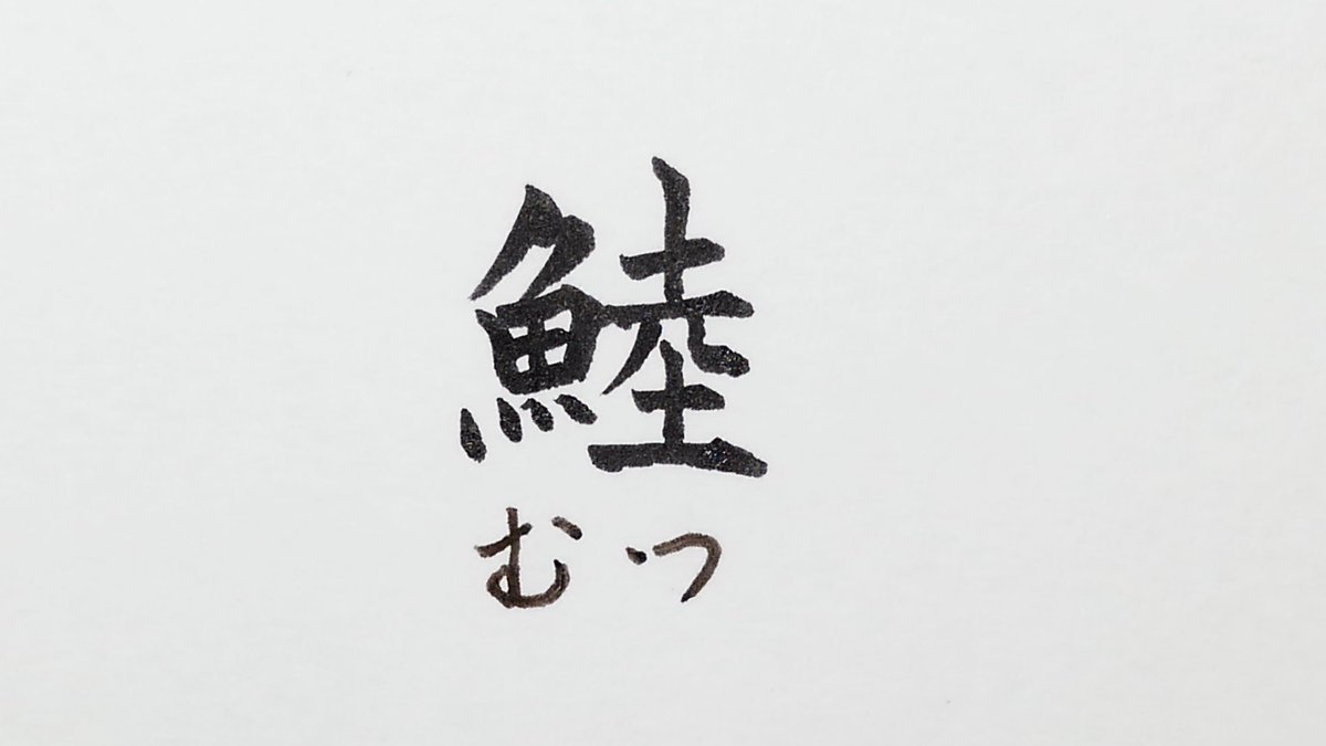 拾萬字鏡 又現在ではほとんど知られていない おそらく現在の使用率はゼロに近い が 江戸時代には 魚 卯 でモロコと読む字が存在した 卯月 4月 が旬のホンモロコが由来なのかもしれない 使用例が少なく 中華圏にも見られない文字なので不明 拾萬字鏡 又現在ではほとんど知られていない おそらく現在の使用率はゼロに近い が 江戸時代には 魚 卯 でモロコと読む字が存在した 卯月 4月 が旬のホンモロコが由来なのかもしれない 使用例が少なく 中華圏にも見られない文字なので不明