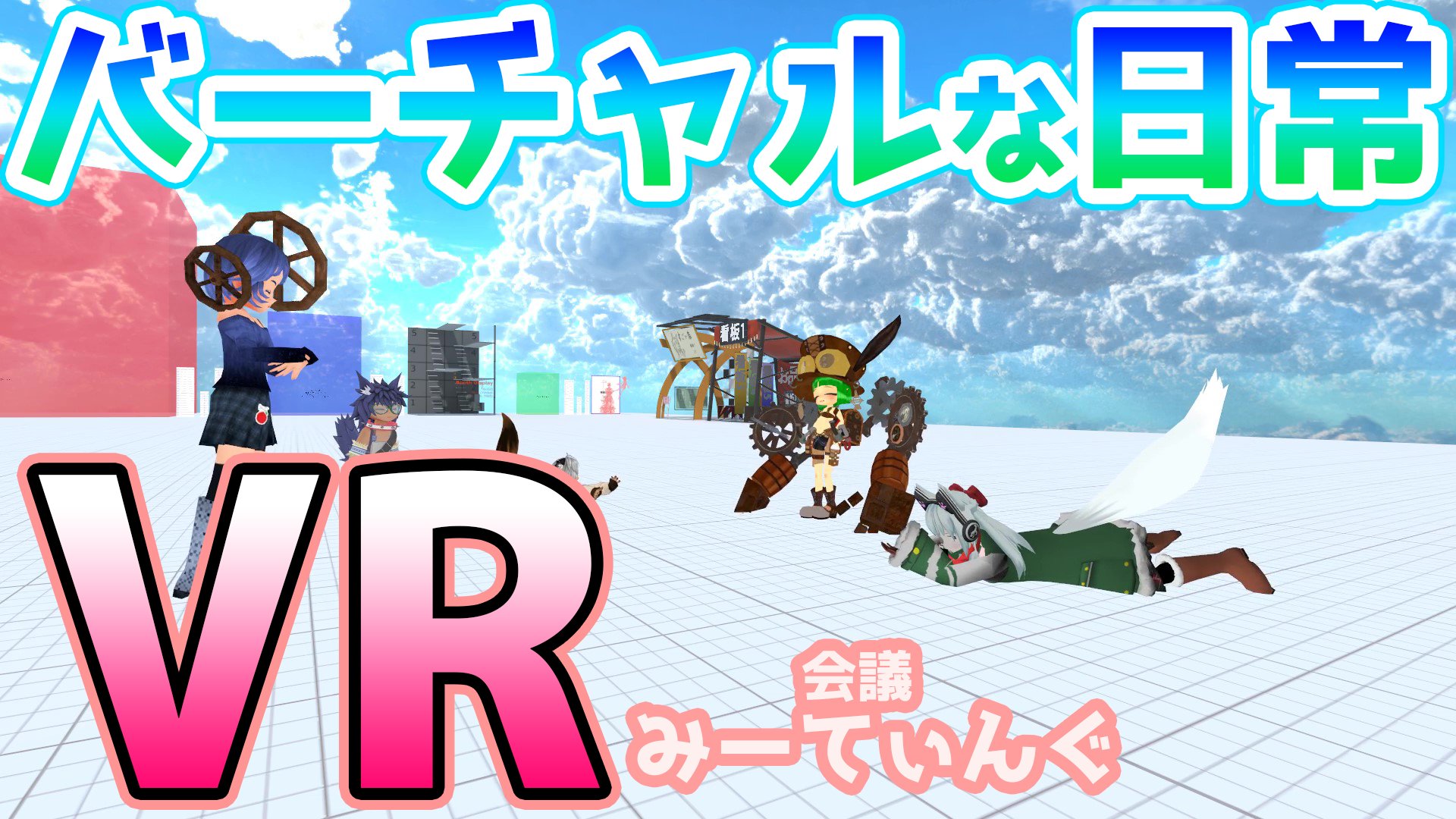 動く城のフィオ バーチャルで生きていく Vr会議は 動きがうるさい ふぃおにっき T Co Ajebke07xf T Co Xrqnxvhtnb Twitter