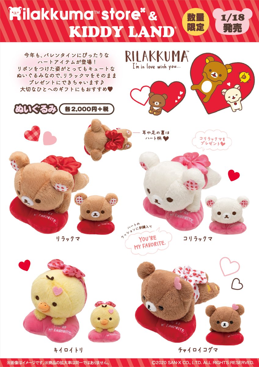 リラックマストア すみっコぐらしshop 公式 リラックマストア Amp キデイランド 1月18日発売 バレンタインのプレゼントにぴったりなぬいぐるみや お友達や大切な人とペアで使えるアイテムが登場です 詳しくはこちら T Co リラックマストア すみっコぐらしshop 公式 リラックマストア Amp キデイランド 1月18日発売 バレンタインのプレゼントにぴったりなぬいぐるみや お友達や大切な人とペアで使えるアイテムが登場です 詳しくはこちら T Co