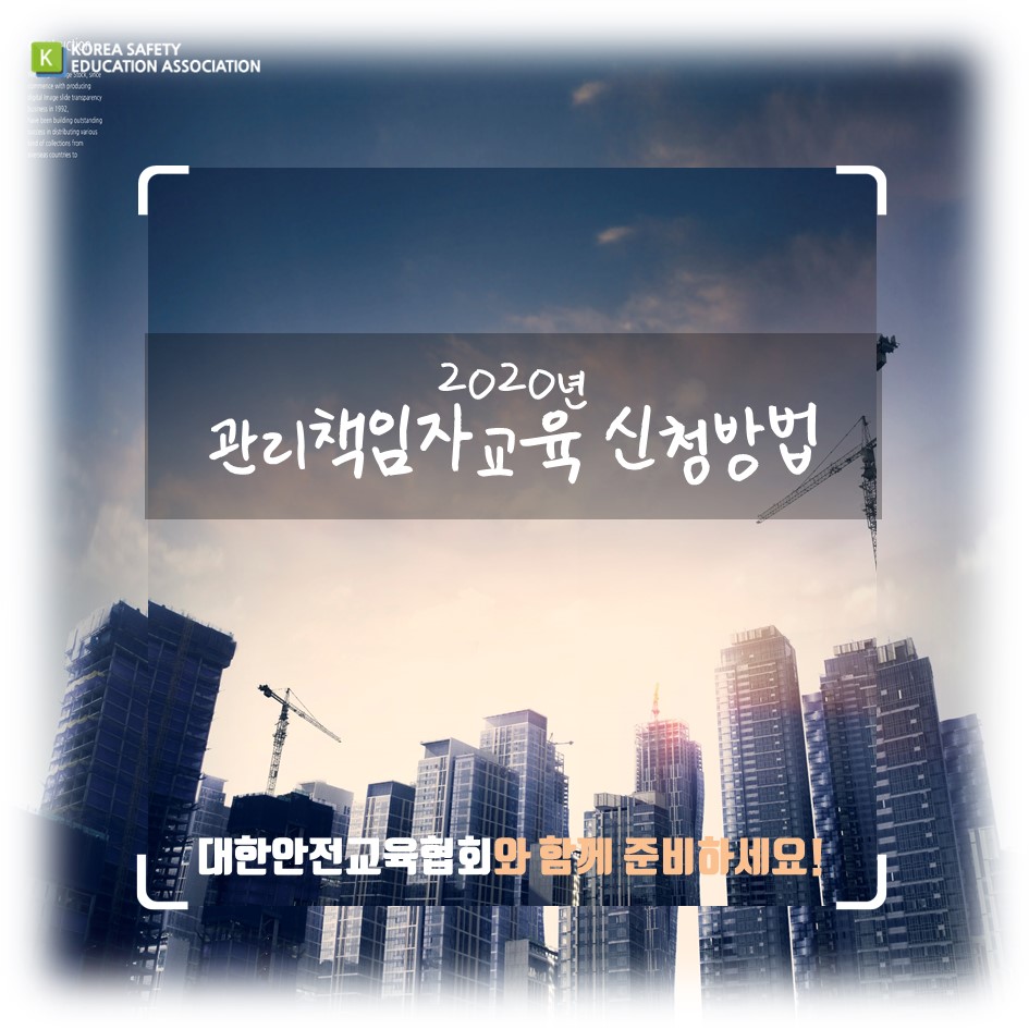 safety900's tweet image. 2020년 관리책임자교육 신청방법 대한안전교육협회와 함께 준비하세요!
#대한안전교육협회 #안전보건교육 #산업안전보건교육 #산업안전보건법 #산업안전보건법개정 #법정의무교육 #관리책임자