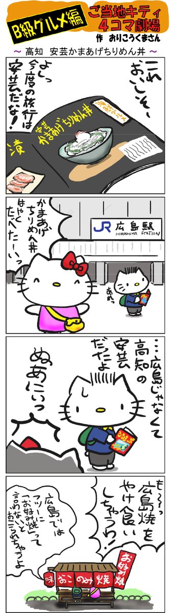 #ご当地キティ4コマ劇場 #ご当地キティ #4コマ漫画 #ハローキティ #キティ #高知 #高知かまあげちりめん丼 #かまあげちりめん丼 #B級グルメ
