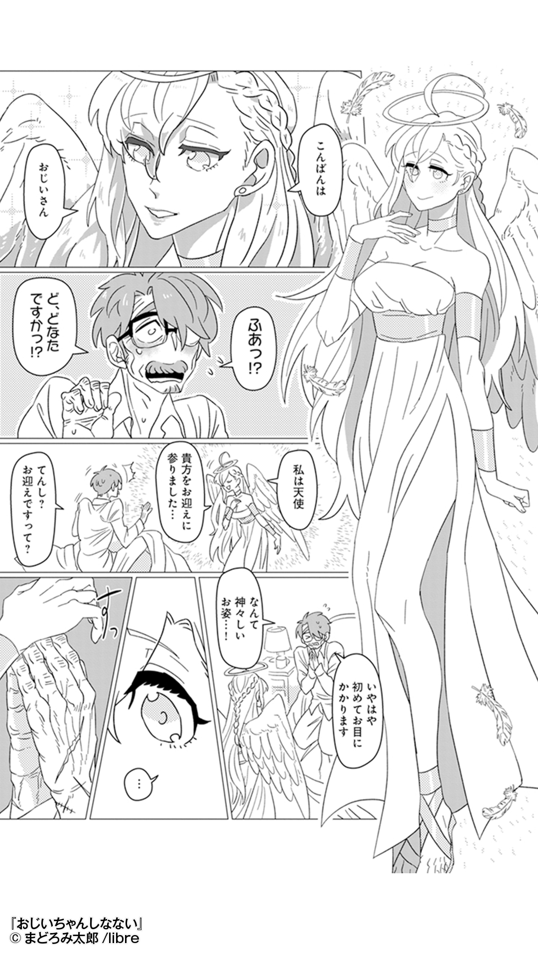 紙の本も電子コミックも Honto このじじい カッコ良すぎる 天使さまに押し迫るフェロモン系老紳士 年の差も人種も寿命すらも関係なしのアンリミテッドラブコメ おじいちゃんしなない を無料で立ち読み T Co Vz10kd2uq1 T Co