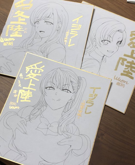 スペースカイマン用の色紙を編集さんに手渡ししました。最近、金色のマッキーで書くのが面白くてハマってます。明日辺りから展示されるそうです。展示した色紙は販売もあるそうなので、宜しくどうぞー。 