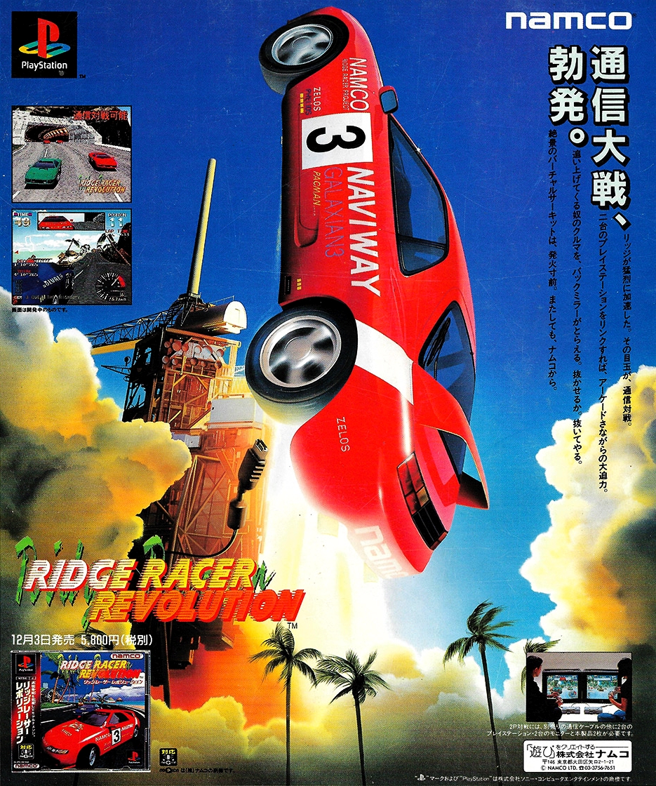 RAGE RACER & RIDGE RACER REVOLUTION ポスター RAGE RACER & RIDGE RACER REVOLUTION ポスター RAGE RACER
