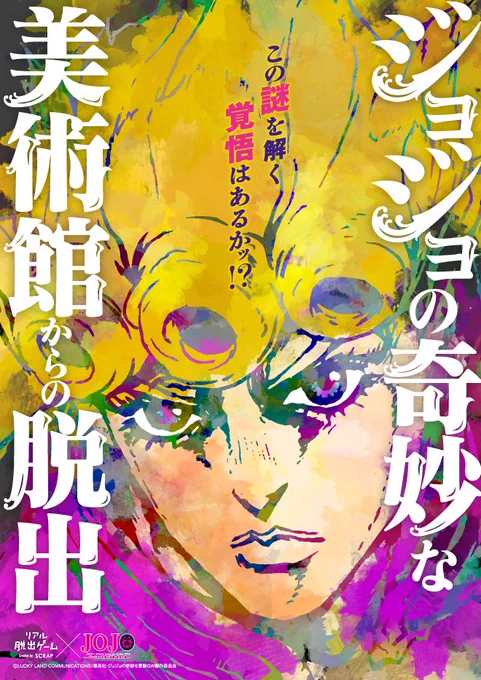 #リアル脱出ゲーム×#ジョジョの奇妙な冒険 @jojo5tour
👑黄金の風「ジョジョの奇妙な美術館からの脱出」

日本中で10万人を熱狂させたジョジョ脱出の最新作が登場✨
ジョジョ脱出史上最高の「黄金体験」がここにッ!!!!!!

🧧チケットはこちら➡️https://t.co/TcIQWRFHHJ 