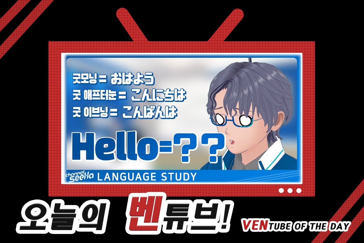 VENTER_Official's tweet photo. 오늘의 벤튜브! 시하님!

일본어에는 안녕, 헬로가 없다!? 우리가 몰랐던 일본 인사말 

https://t.co/onMl17iMQG

#벤튜브 #오늘의벤튜브 #VENTER #벤터 #VROID #아바타 #아바타만들기 #아바타제작 https://t.co/oNpLnoZAZU
