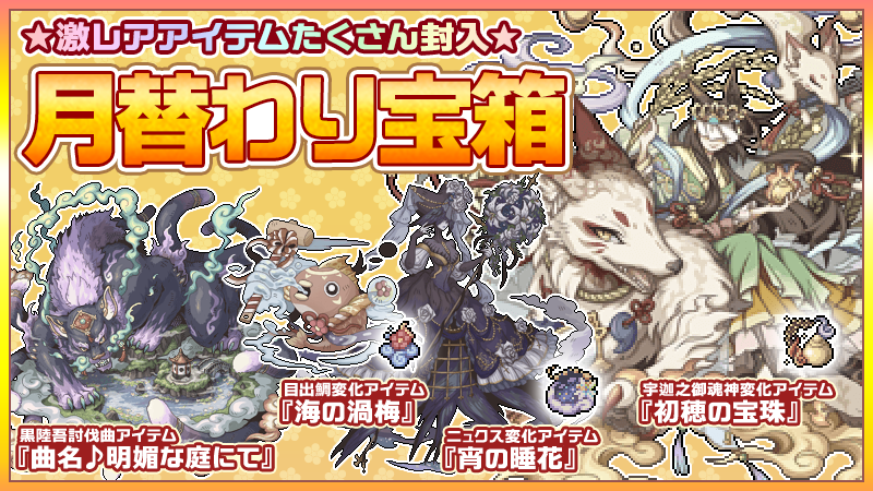 幻獣物語２ בטוויטר 月替わり宝箱 好評販売中 新規幻獣 宇迦之御魂神 への 変化アイテム 初穂の宝珠 他 人気アイテム多数封入 販売期間は1月31日24時まで お買い忘れにご注意下さい 詳しくは 公式ブログ をチェック T Co 78k2fvopii 幻