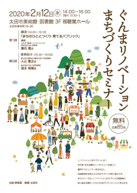 GunmaPref_koho's tweet photo. 🏡参加者募集！令和元年度ぐんま #リノベーション まちづくりセミナー
まちづくりに関心ある方はぜひご参加ください🏙️
⌚️2月12日(水) 14時から
📚#太田市美術館・図書館
🏠第１部 講演「まちのひととつくり・育てるパブリック」講師：#飯石藍 氏
🏠第２部 事例紹介 
https://t.co/9ArF7ZViXT
#要申込 https://t.co/HwTJBsJaKA