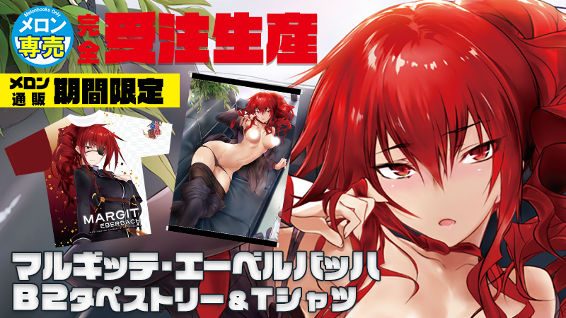 メロンブックス 速報ちゃん 来週の金曜まで メロン専売にて完全受注予約 真剣で私に恋しなさい マルギッテ エーベルバッハ タペストリー フルグラフィックtシャツのご予約を受付中 人気商品 お見逃しのないよう お早目に T Co