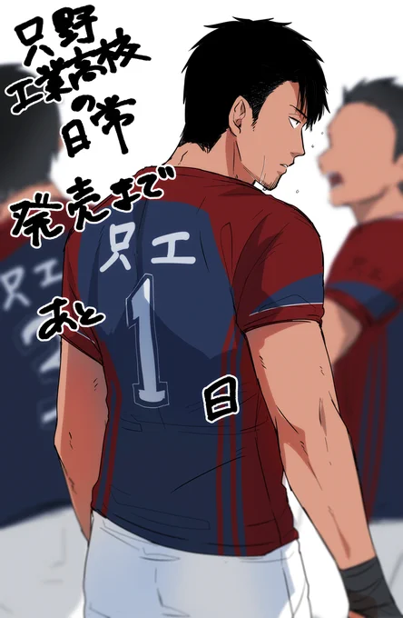 【発売前カウントダウン】

只野工業高校の日常 第①巻
発売まで
あと 1 日⚡️

#只野工業高校の日常 