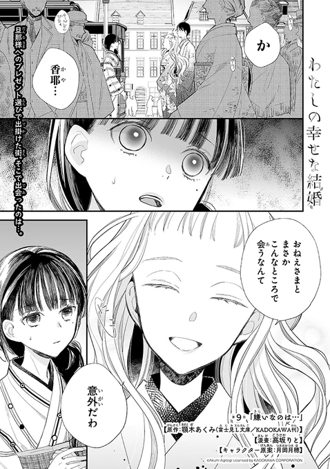 アプリ版先行で9話公開です。宜しくお願いします。
#わたしの幸せな結婚 #ガンガンONLINE
https://t.co/9PoYOcIae7 