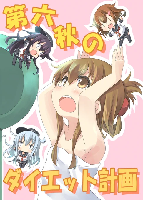 第六秋のダイエット計画(2014年10月頒布同人誌) #漫画 #艦隊これくしょん #艦これ #【同人再録】  