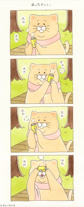 4コマ漫画ネコノヒー「あったか〜い」/Warm soup can    単行本「ネコノヒー3」発売中!→ 