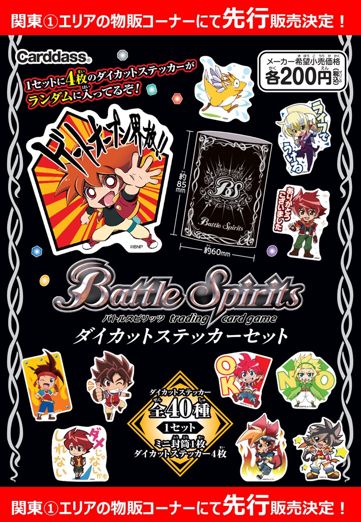 バトルスピリッツ イベント情報 今週末開催予定のバトスピチャンピオンシップツアー 関東 エリアにて ダイカットステッカーの先行販売を行います 当日 会場内物販コーナーにて販売させて頂きますので 是非ともご来場ください イベント詳細は バトルスピリッツ イベント情報 今週末開催予定のバトスピチャンピオンシップツアー 関東 エリアにて ダイカットステッカーの先行販売を行います 当日 会場内物販コーナーにて販売させて頂きますので 是非ともご来場ください イベント詳細は