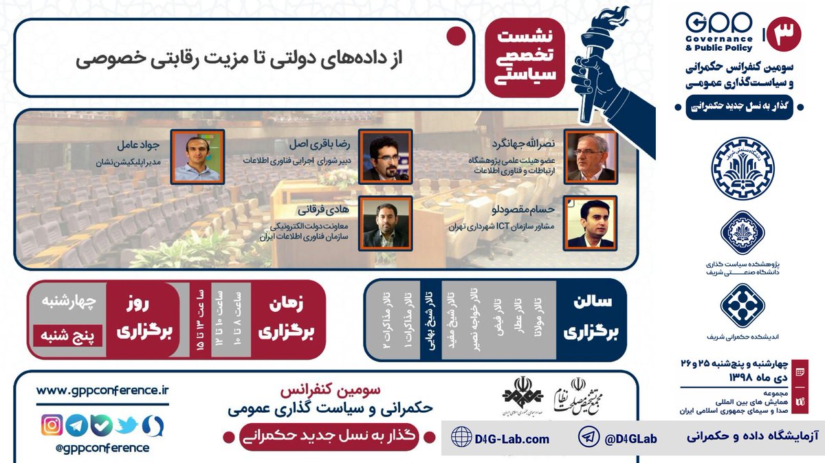 D4gLab's tweet photo. سومین کنفرانس حکمرانی و سیاستگذاری عمومی @GppConference_ در ساعت ۱۳ الی ۱��:۳۰ به موضوع «به‌اشتراک‌گذاری داده‌ی عمومی برای افزایش مزیت رقابتی خصوصی» خواهد پرداخت. با حضور آقایان:
- نصرالله جهانگرد
- جواد عامل @javadamel 
- رضا باقری اصل @RezaBasl 
- حسام مقصودلو @maghsoudloo https://t.co/CkaxlNShS9