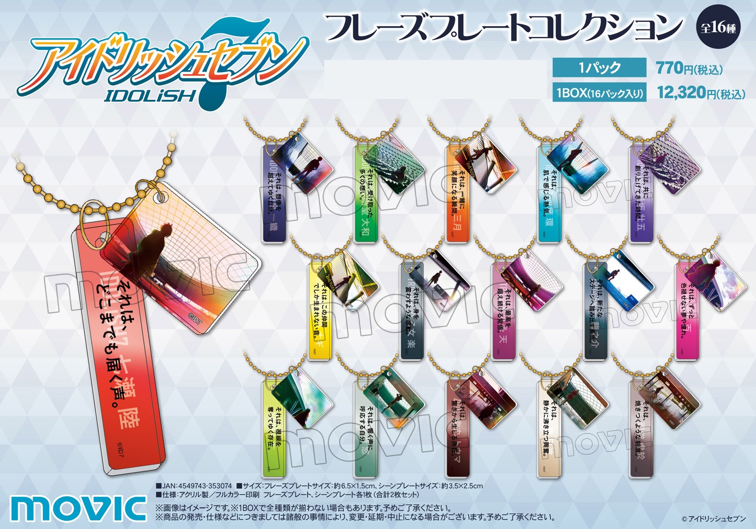 アイナナ フレーズプレートコレクション コンプリートセット